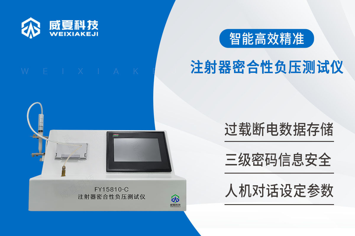 ISO7886一次性使用無(wú)菌注射器密合性負(fù)壓測(cè)試儀