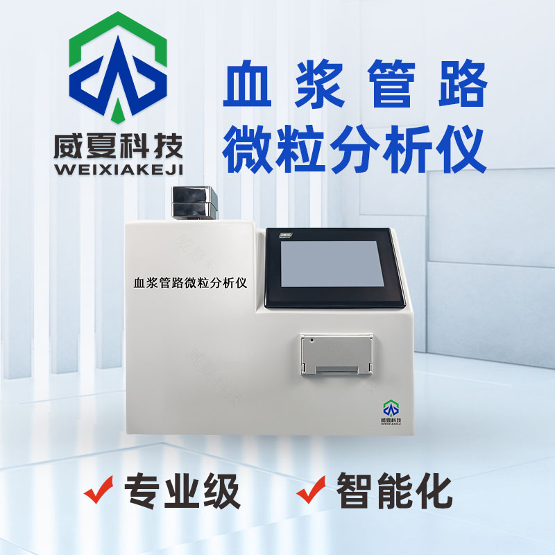 輸液袋專用表面微粒分析設備