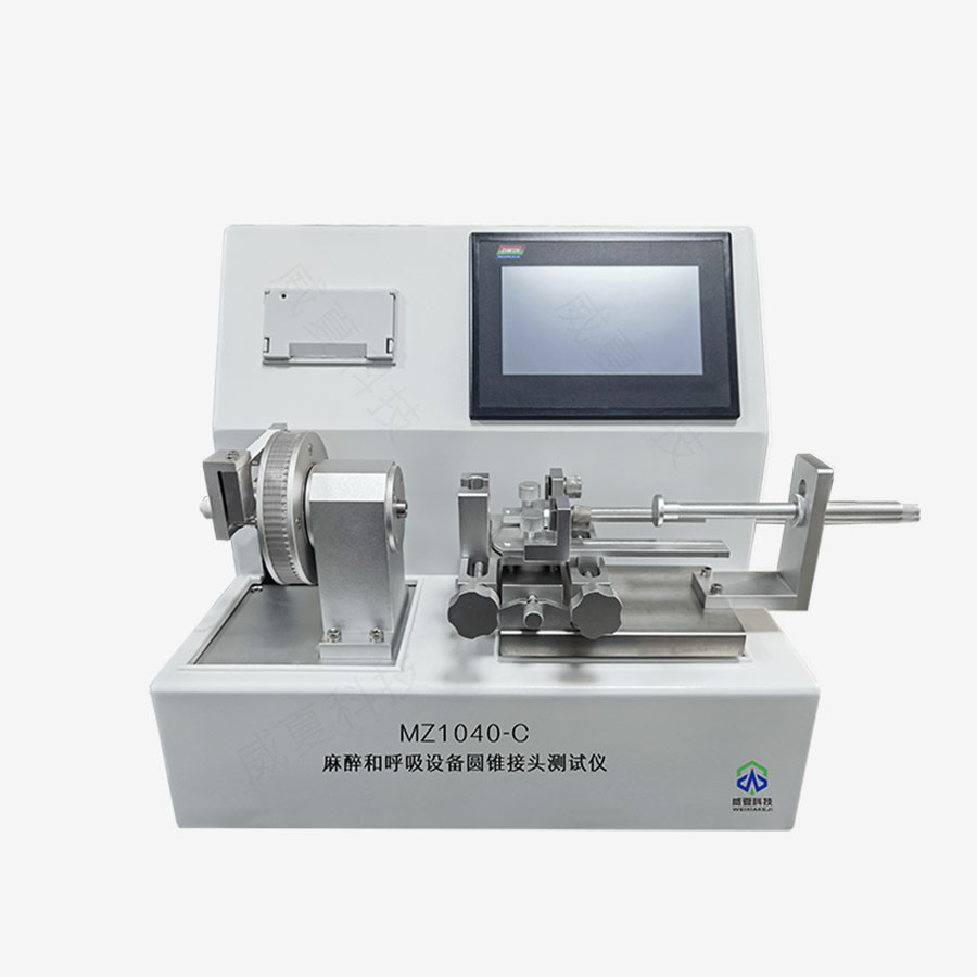 麻醉和呼吸設(shè)備圓錐接頭試驗儀的標(biāo)準(zhǔn)化測試