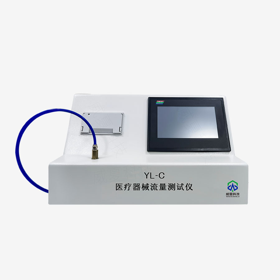 醫(yī)療器械流量測試儀YL-C