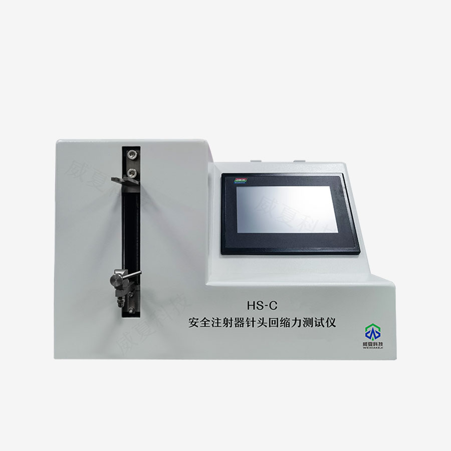 安全注射器針頭回縮力測試儀HS-C