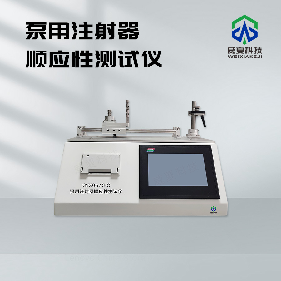 泵用注射器順應性測試儀