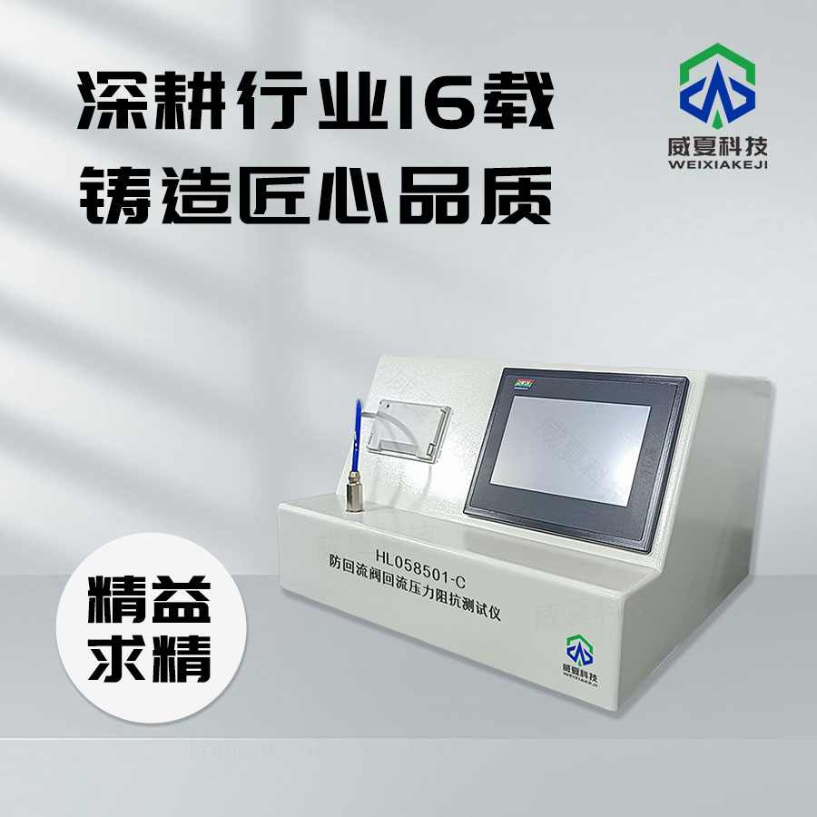 防回流閥阻斷與開啟性能測試儀