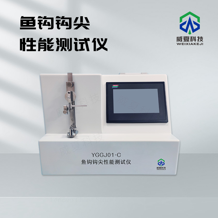 魚鉤鉤尖性能測試儀：精準檢測魚鉤品質的利器