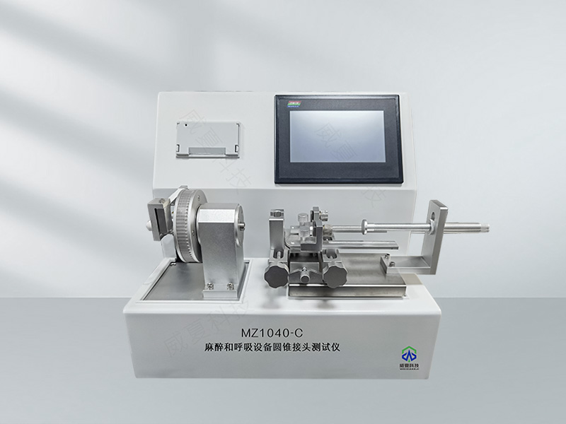 圓錐接頭綜合測試儀