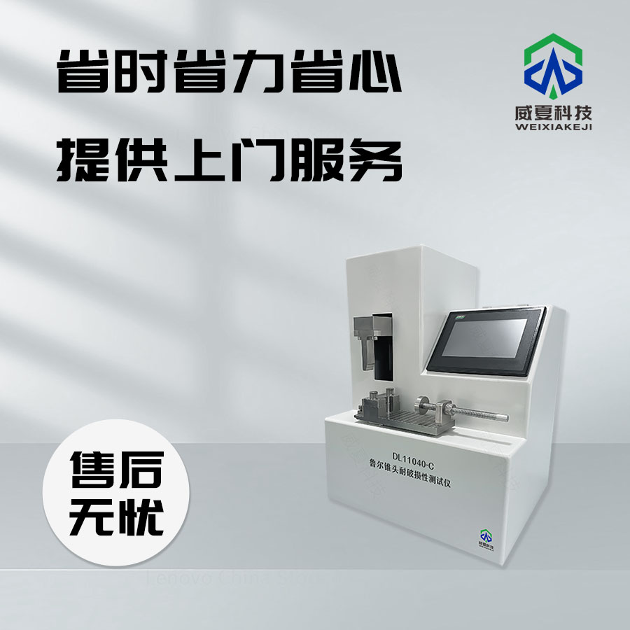 魯爾錐頭測試儀