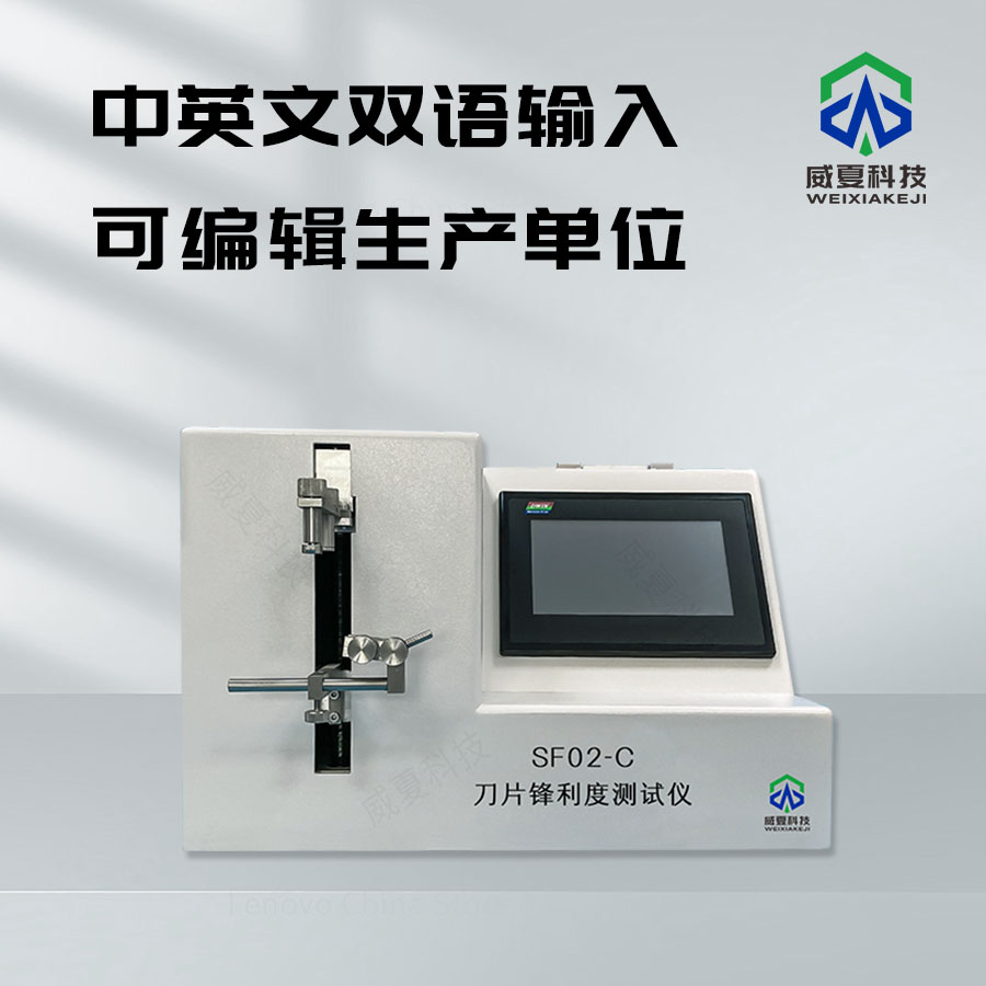 刀片鋒利度測試儀：精準衡量刀片性能的利器