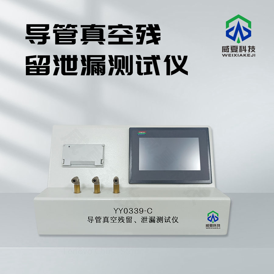 導管真空泄露測試儀