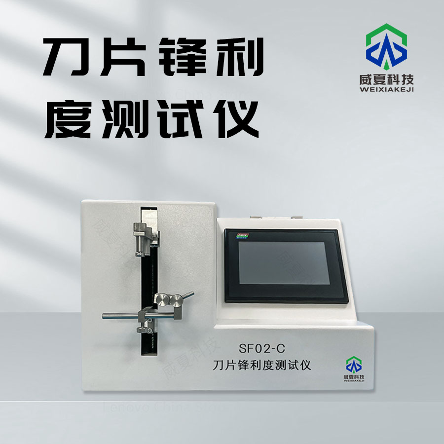 如何挑選優質刀片鋒利度測試儀