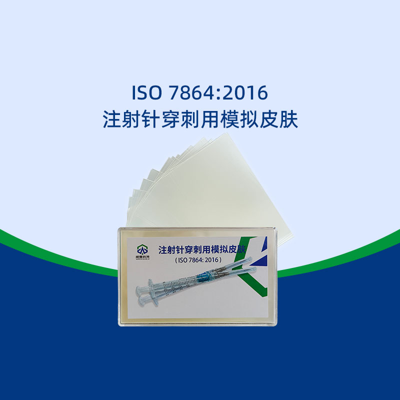 注射針穿刺模擬皮膚可重復用嗎