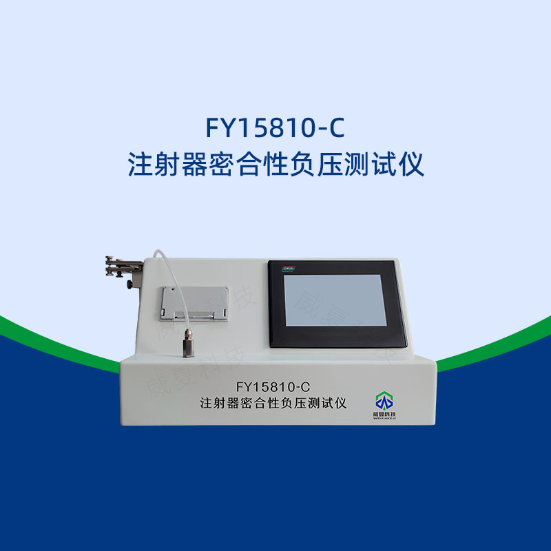 注射器密合性負壓測試儀怎么清潔