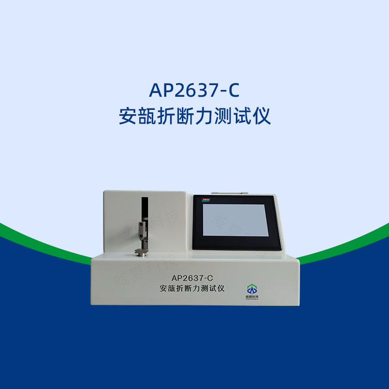 安瓿折斷力測試儀環境要求是什么