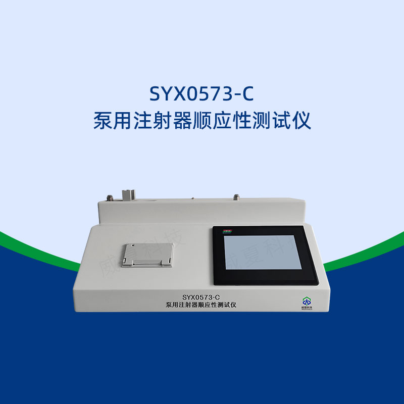 注射器順應性測試儀解決方案