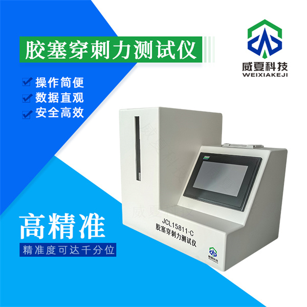 長治防返流注射針生物相容性檢測設(shè)備